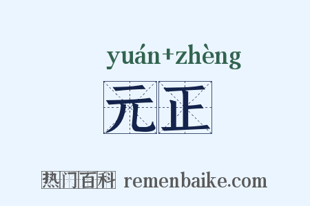 元正是什么意思的图片